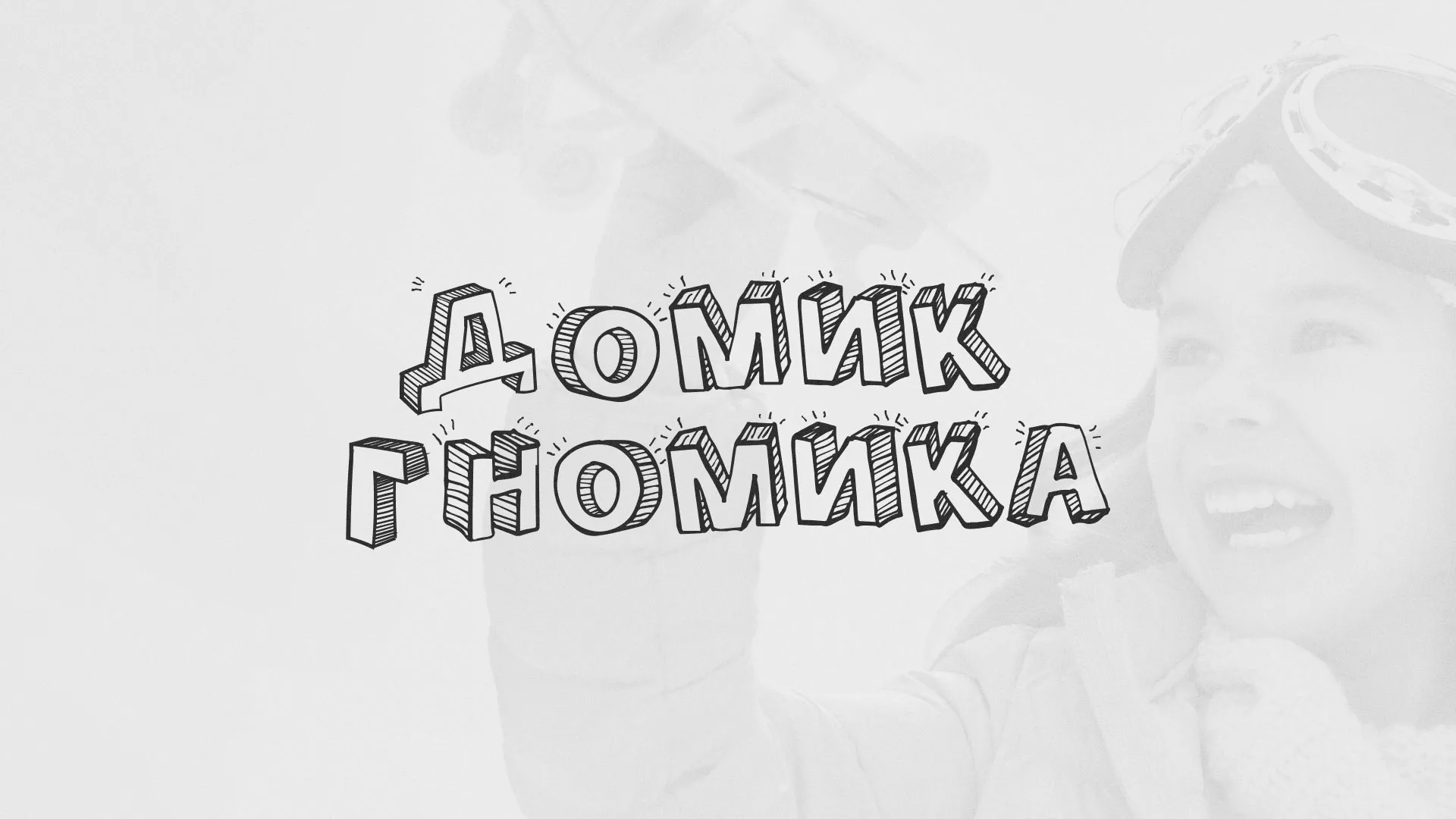 Разработка сайта детского активити-клуба «Домик гномика» в Конаково